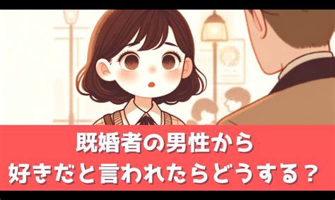 既婚 者 から 好き と 言 われ た|既婚者から告白された！告白してくる6つの心理と本気か見極め .